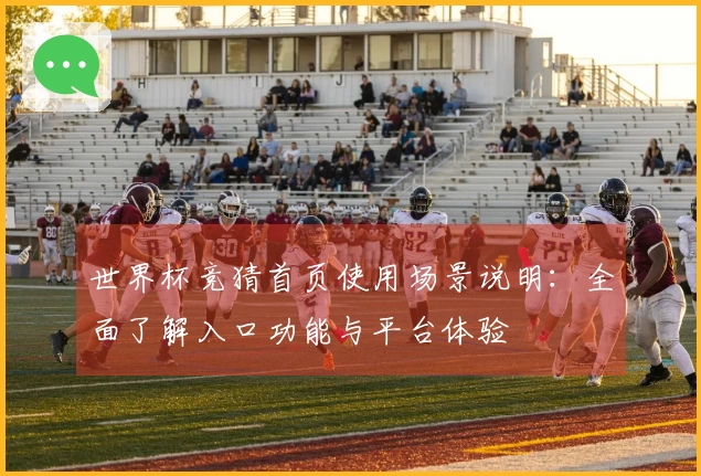 世界杯竞猜首页使用场景说明:全面了解入口功能与平台体验
