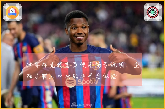 世界杯竞猜首页使用场景说明：全面了解入口功能与平台体验