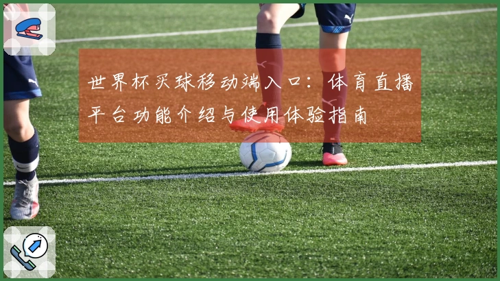 世界杯买球移动端入口：体育直播平台功能介绍与使用体验指南